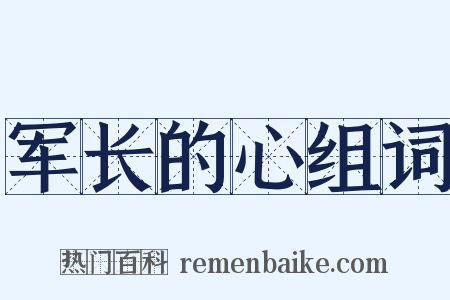 军长的心组词是什么意思的图片